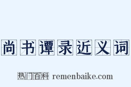 尚书谭录近义词是什么意思的图片